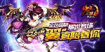 新年狂欢《少年三国志》神翼降世贺新春