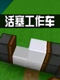 生存战争2活塞车教程 Survivalcraft 2怎么用活塞做车