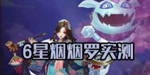 阴阳师6星烟烟罗实战测试 不如姑获鸟