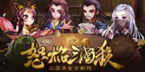 三国杀官方新作《怒焰三国杀》 即将震撼首测