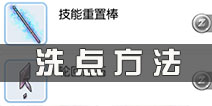 仙境传说ro怎么洗点 守护永恒的爱技能属性点洗点方法
