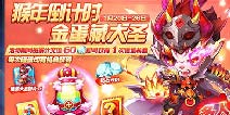 高能累充热开启《天天酷跑》暗黑大圣砸蛋送