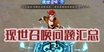 阴阳师现世召唤阵常见问题汇总 现世召唤阵画图怎么画
