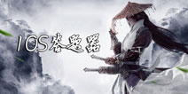 新剑侠情缘手游IOS每日答题答题器 每日答题器苹果版
