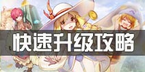 仙境传说ro怎么快速升级 守护永恒的爱快速升级攻略