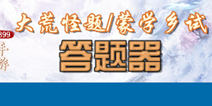 天下手游IOS每日答题答题器 大荒怪题答题器苹果版