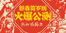 《魔域口袋版》年度主题海报曝光 陪你过春节
