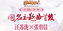 推仙侠音乐专辑，《梦幻诛仙手游》创轻度泛娱乐新打法