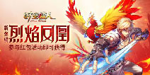 鸡年大吉《时空猎人》新坐骑烈焰凤凰来袭