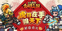 《小小军团合战三国》新春有礼 累充送黄金虎符