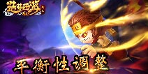 造梦西游外传平衡性调整 法宝幸运削弱狮驼鲨魔增强