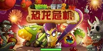<font color='#CC0000'>《植物大战僵尸2》中文版下一个地图抢先爆料</font>