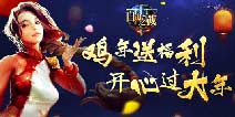 鸡年送福利《自由之战》春节重磅活动开启