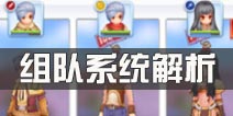 仙境传说ro怎么组队 守护永恒的爱组队系统解析