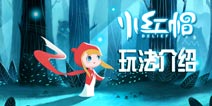 小红帽手游攻略 游戏技巧分享