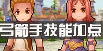 仙境传说ro弓箭手技能加点攻略 守护永恒的爱弓箭手技能点怎么加