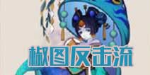 阴阳师椒图反击流阵容推荐 附斗技主流阵容克制方法
