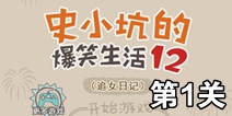 史小坑的爆笑生活12第1关攻略 图文通关详解