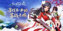 《寻找前世之旅》手游2.13双端公测 新玩法曝光