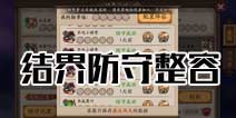 阴阳师结界防守用什么阵容 结界防守阵容推荐 