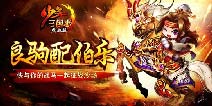 新年狂欢第六弹《少年三国志》良驹配伯乐