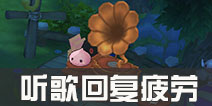 仙境传说ro听歌有什么用 守护永恒的爱听歌疲劳恢复方法