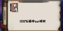 阴阳师百鬼夜行小技巧 100%砸中SSR碎片