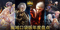 细数热血时光 《魔域口袋版》年度盘点