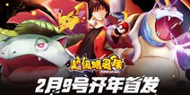 《超级精灵球》2月9号删档封测 口袋冒险之旅开启
