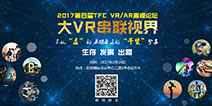 2017TFC|VR/AR高峰论坛再掀产业浪潮