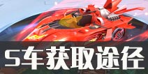 一起来飞车S车怎么得 一起来飞车S车获得方法