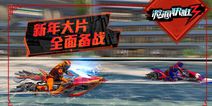 3DRAC正统竞速手游《激流快艇3》 2月将登陆中国