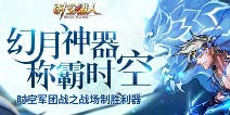 公会大升级《时空猎人》幻月神器称霸时空