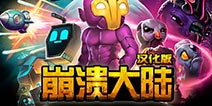 【怪兽推荐】《崩溃大陆》打倒各类怪物，成为崩溃大陆的王者！