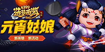 《造梦西游外传》欢乐元宵 新英雄新活动