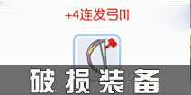 仙境传说ro破损装备能穿吗 守护永恒的爱装备破损了怎么办