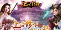 《上古封神》2月9日不删档首发 仙侠新世界再续桃花缘