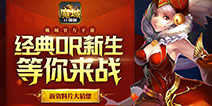 缔造辉煌?《魔域口袋版》2017年新内容猜想