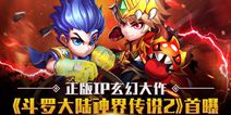 正版玄幻小说改编 《斗罗大陆神界传说2》手游首曝 