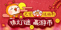 【有奖活动】元宵送福利，猜灯谜赢游币