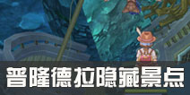 仙境传说ro普隆德拉隐藏遗迹介绍 守护永恒的爱普隆德拉遗迹位置大全