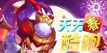 免费得钻石《天天酷跑》元宵翻牌子活动开启