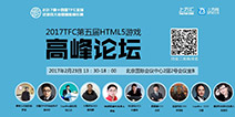 2017TFC|重量级企业齐聚 共迎HTML5重度化爆发时代