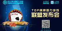 2017TFC|国内首个棋牌游戏联盟即将成立