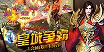 《苍月传奇》极品装备系统 助你铸造传奇