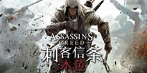 【怪兽推荐】《刺客信条：本色》无声无息，完成你的刺杀之旅。