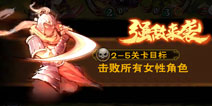 怒焰三国杀关卡2-5怎么打 怒焰三国杀2-5关卡攻略