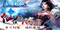 仙侠MMORPG手游《永恒仙域》 即将震撼来袭