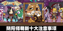 阴阳师新手攻略：萌新十大注意事项