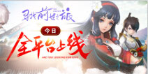 《寻找前世之旅》2月13日燃情首发 开启穿越寻爱的旅程